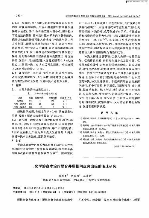 化学溶盘术治疗颈合并腰椎间盘突出症的临床研究