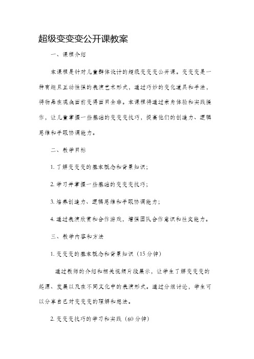 超级变变变公开课市公开课获奖教案省名师优质课赛课一等奖教案