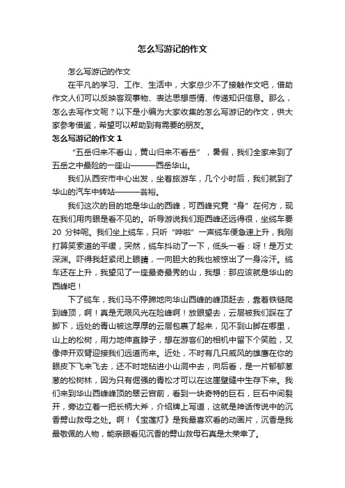 怎么写游记的作文