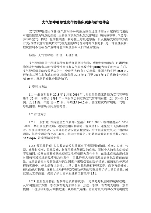 支气管哮喘急性发作的临床观察与护理体会