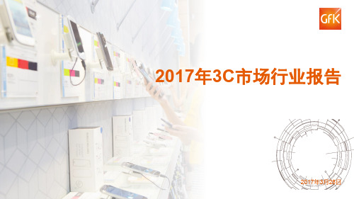 2017年中国3C市场行业报告