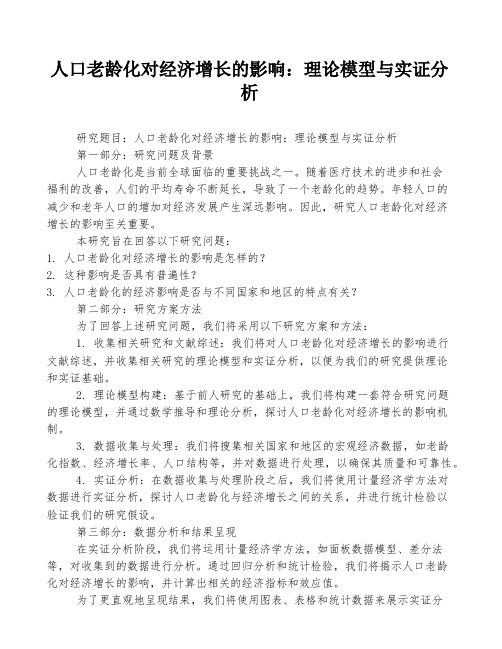 人口老龄化对经济增长的影响：理论模型与实证分析