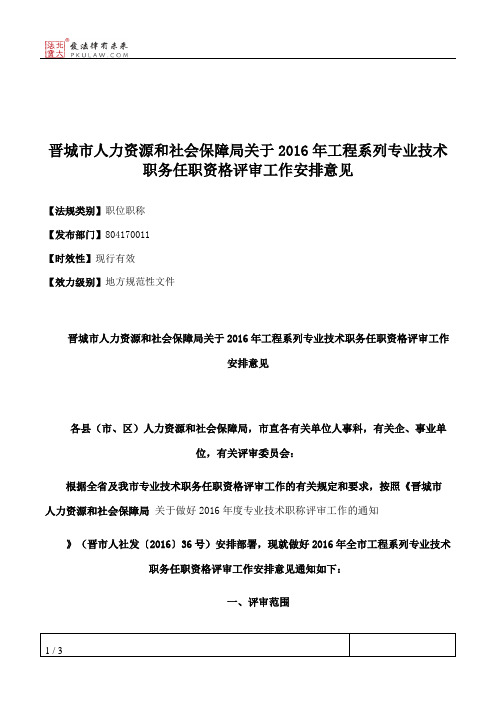 晋城市人力资源和社会保障局关于2016年工程系列专业技术职务任职