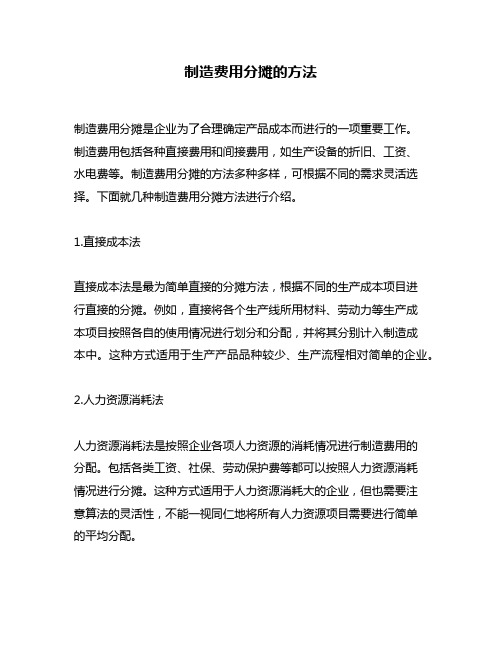 制造费用分摊的方法