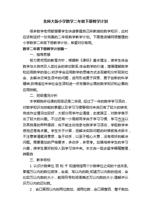 北师大版小学数学二年级下册教学计划