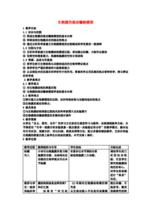 学高中生物4.2生物膜的流动镶嵌模型教学设计新人教版必修1