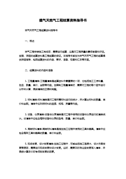 燃气天然气工程结算资料指导书