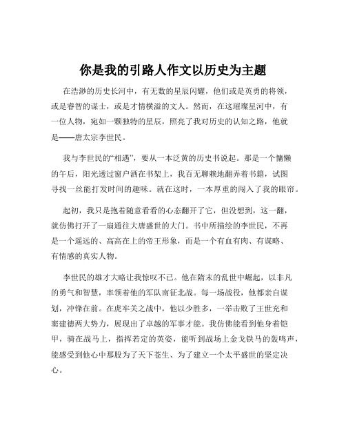 你是我的引路人作文以历史为主题