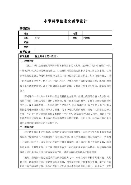 小学科学作业《登上月球》教学设计