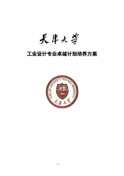 天津大学工业设计专业卓越工程师培养方案