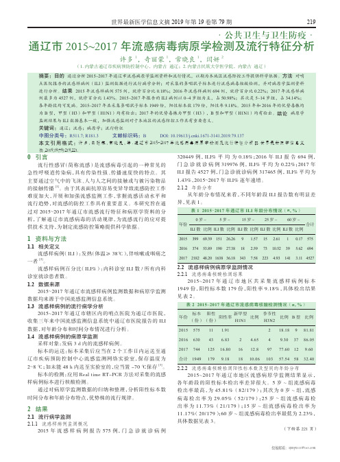 通辽市2015~2017年流感病毒病原学检测及流行特征分析