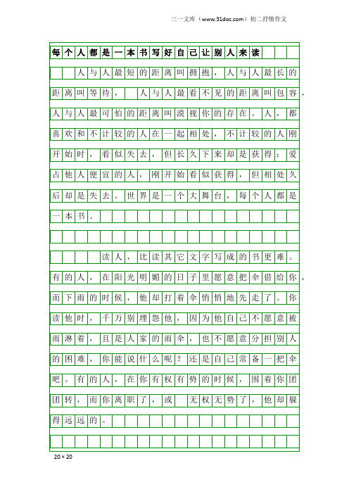 初二抒情作文：每个人都是一本书写好自己让别人来读
