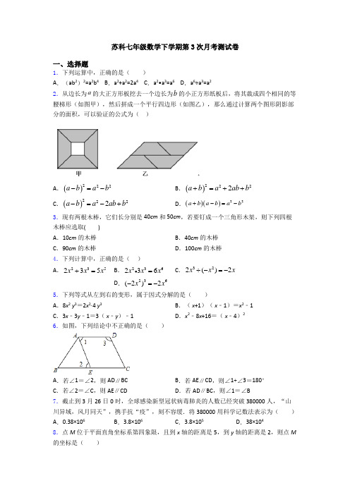 苏科七年级数学下学期第3次月考测试卷