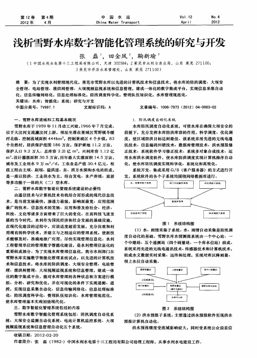 浅析雪野水库数字智能化管理系统的研究与开发