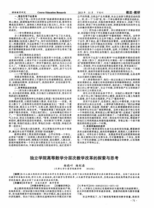 独立学院高等数学分层次教学改革的探索与思考