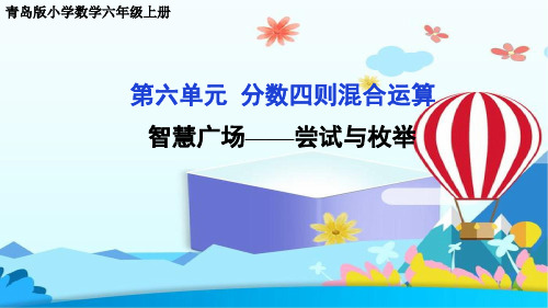 青岛版小学数学六年级上册课件第六单元分数四则混合运算 智慧广场——尝试与枚举公开课课件