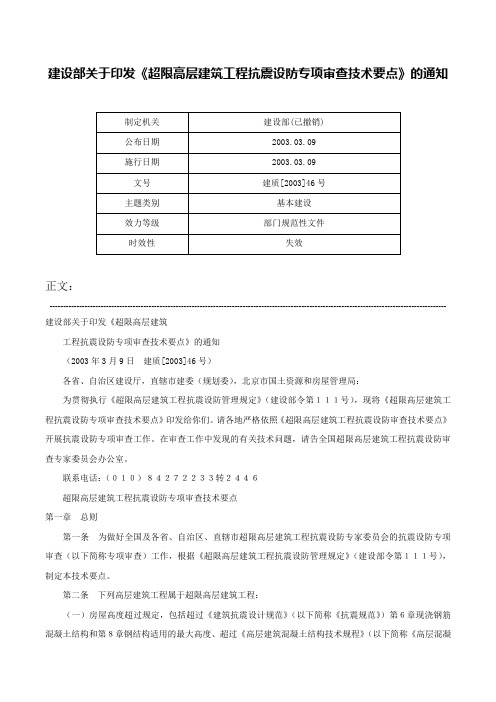 建设部关于印发《超限高层建筑工程抗震设防专项审查技术要点》的通知-建质[2003]46号