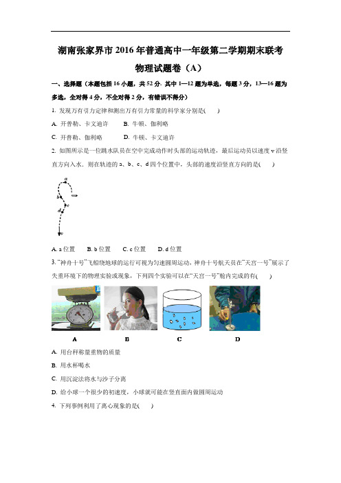 高一物理-湖南省张家界市2015-2016学年高一下学期期末联考(A)试题(解析版)