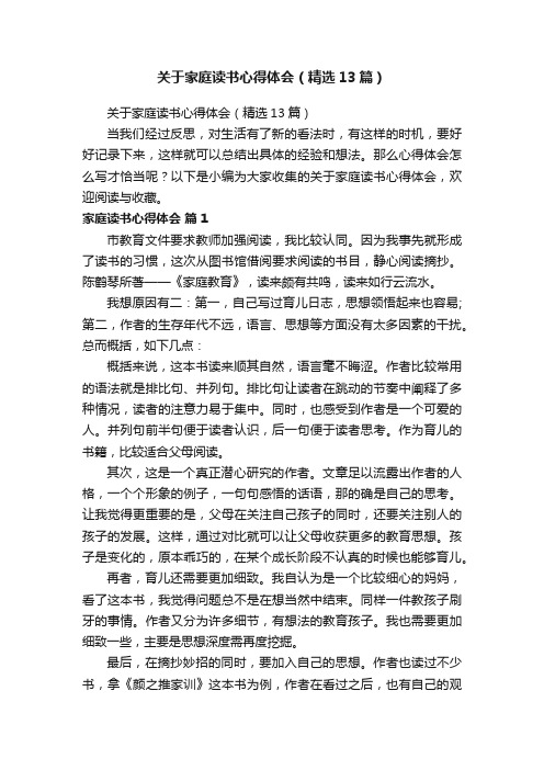 关于家庭读书心得体会（精选13篇）