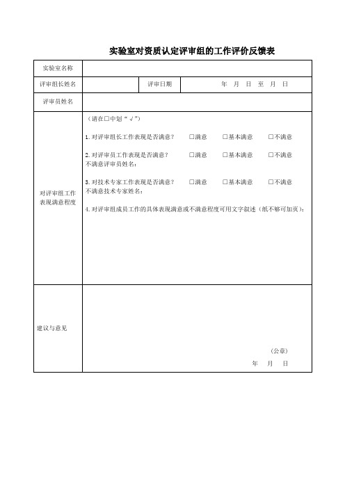 实验室对资质认定评审组的工作评价反馈表