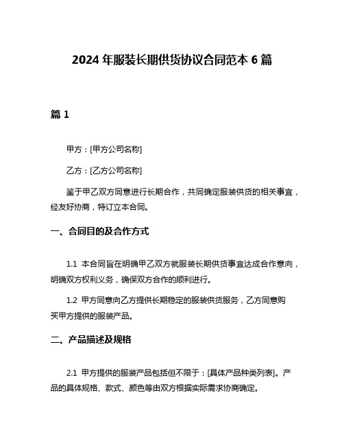 2024年服装长期供货协议合同范本6篇