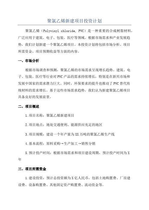 聚氯乙烯新建项目投资计划