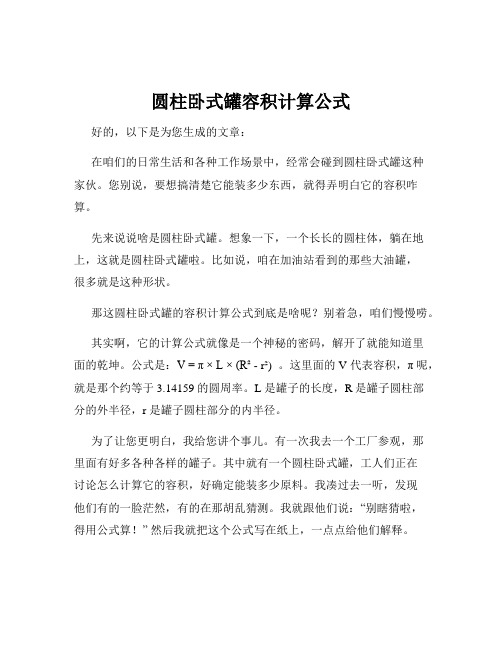 圆柱卧式罐容积计算公式