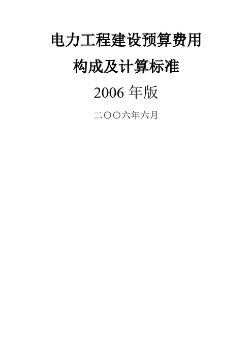 电力工程建设预算费用构成及计算标准