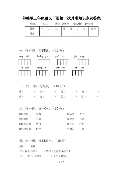 部编版三年级语文下册第一次月考知识点及答案