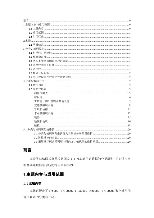 1万地形图要素分类与代码word资料22页