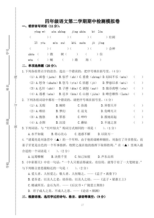 2017学年第二学期小学四年级语文期中质量检测试卷(答案)