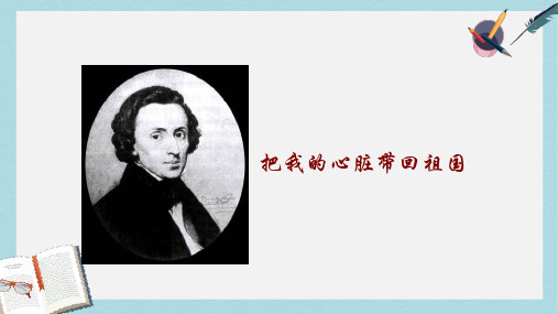 2019-2020年苏教版六年级语文上册《第3课 把我的心脏带回祖国》课件 共15张PPT