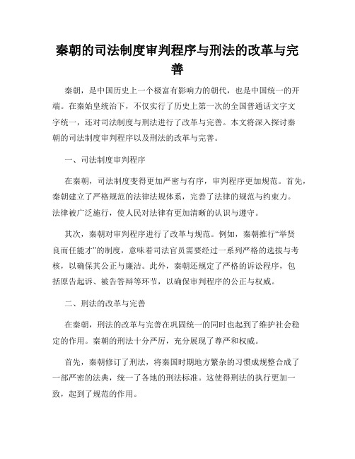 秦朝的司法制度审判程序与刑法的改革与完善