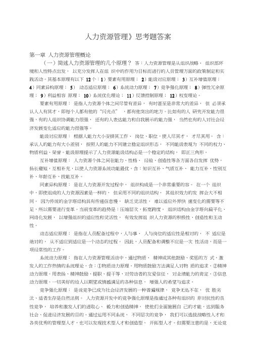 人力资源开发与管理思考题答案(定)