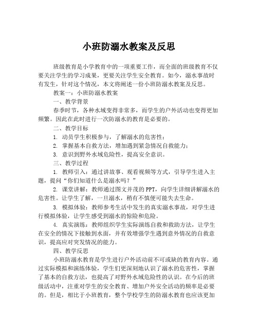 小班防溺水教案及反思