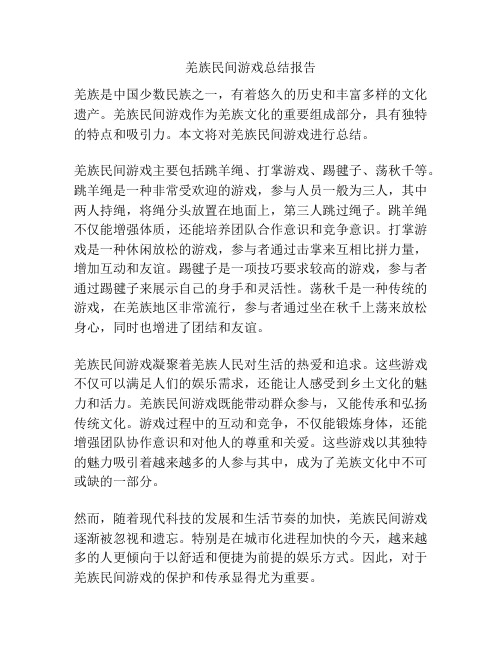 羌族民间游戏总结报告