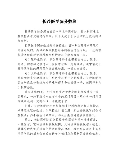 长沙医学院分数线