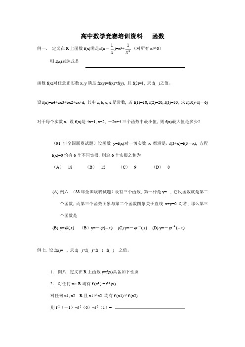 2021年高中数学竞赛培训资料函数