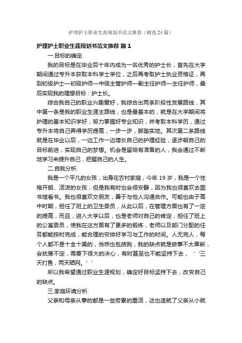 护理护士职业生涯规划书范文推荐（精选24篇）