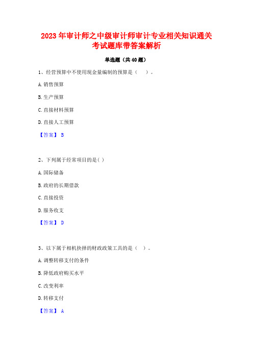 2023年审计师之中级审计师审计专业相关知识通关考试题库带答案解析