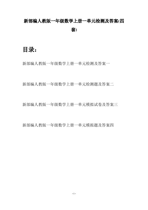 新部编人教版一年级数学上册一单元检测及答案(四套)