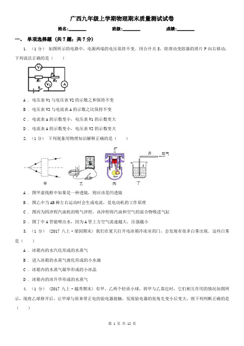 广西九年级上学期物理期末质量测试试卷