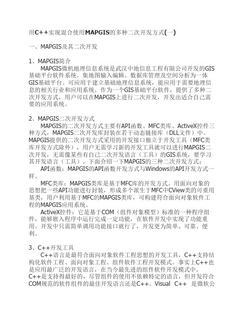 用C  实现混合使用MAPGIS的多种二次开发方式