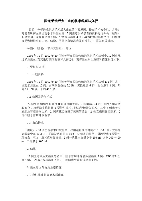 胆道手术后大出血的临床观察与分析
