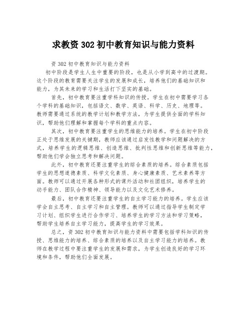 求教资302初中教育知识与能力资料