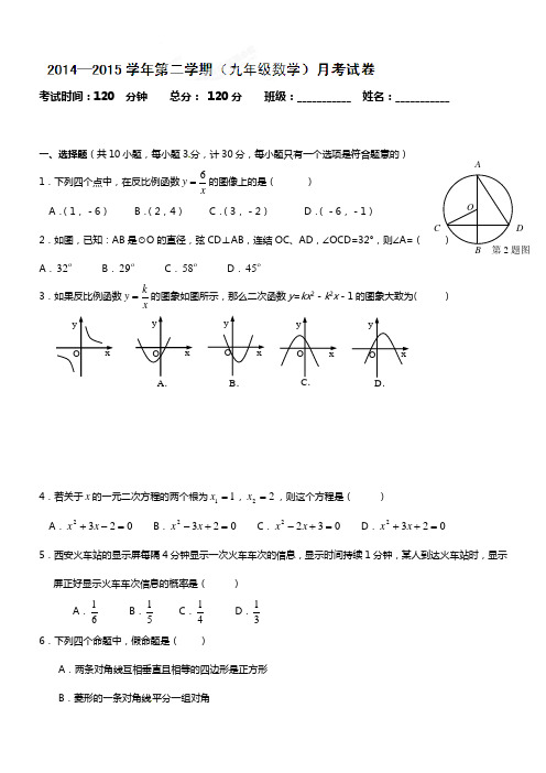 2015年九年级数学下第一次月考试题及答案