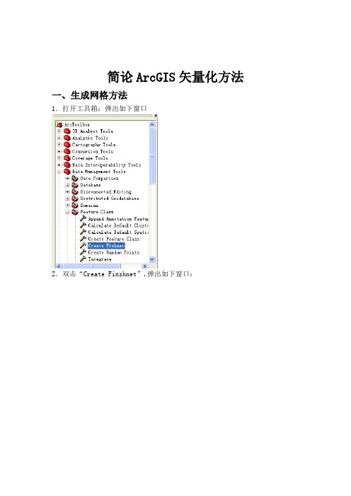 简论ArcGIS矢量化方法