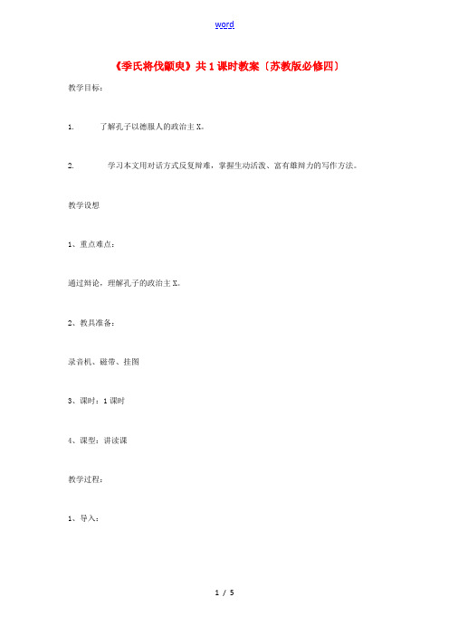 2012高中语文 4.1.1季氏将伐颛臾4教案 苏教版必修4