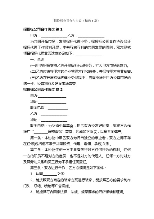 招投标公司合作协议（精选3篇）