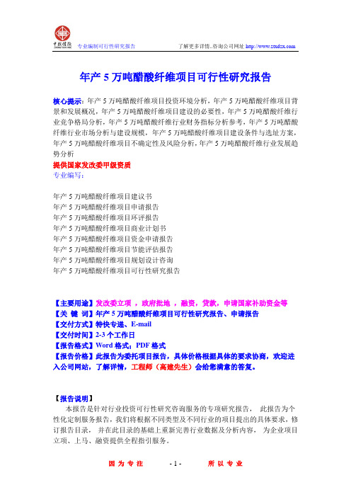 年产5万吨醋酸纤维项目可行性研究报告